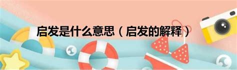 啟發的意思|「啟發」意思是什麼？啟發造句有哪些？啟發的解釋、用法、例句